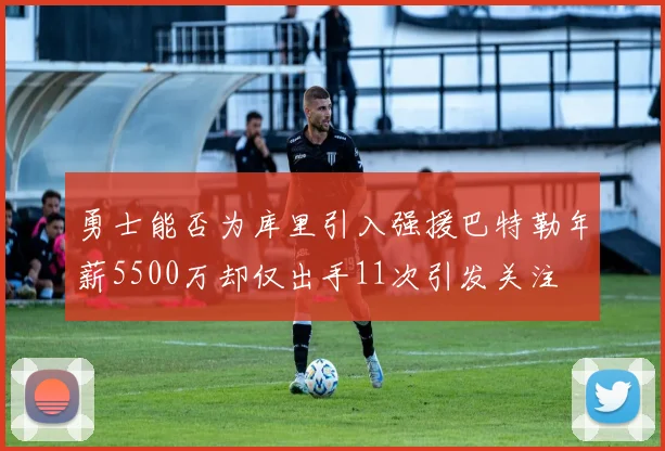 勇士能否为库里引入强援巴特勒年薪5500万却仅出手11次引发关注