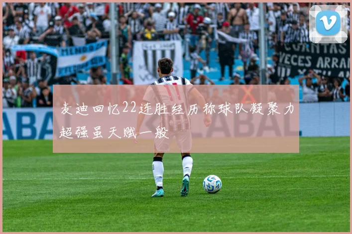 麦迪回忆22连胜经历称球队凝聚力超强虽天赋一般