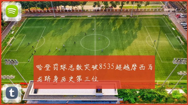 哈登罚球总数突破8535超越摩西马龙跻身历史第三位