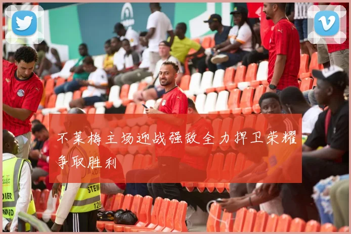不莱梅主场迎战强敌全力捍卫荣耀争取胜利
