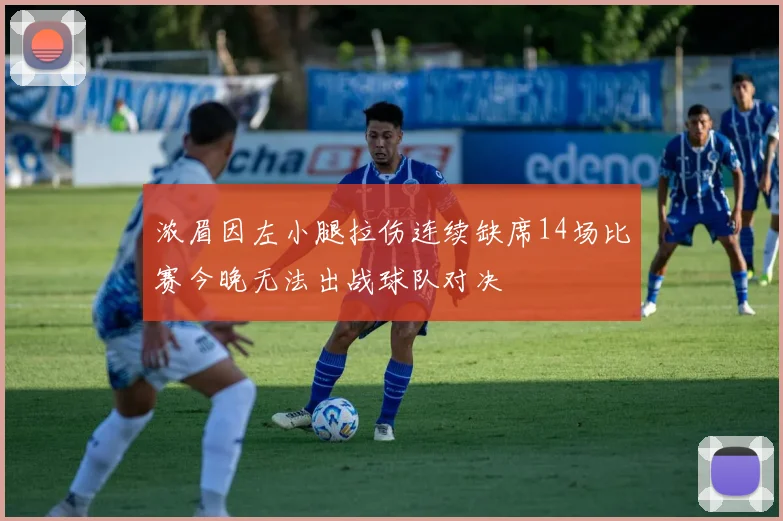 浓眉因左小腿拉伤连续缺席14场比赛今晚无法出战球队对决