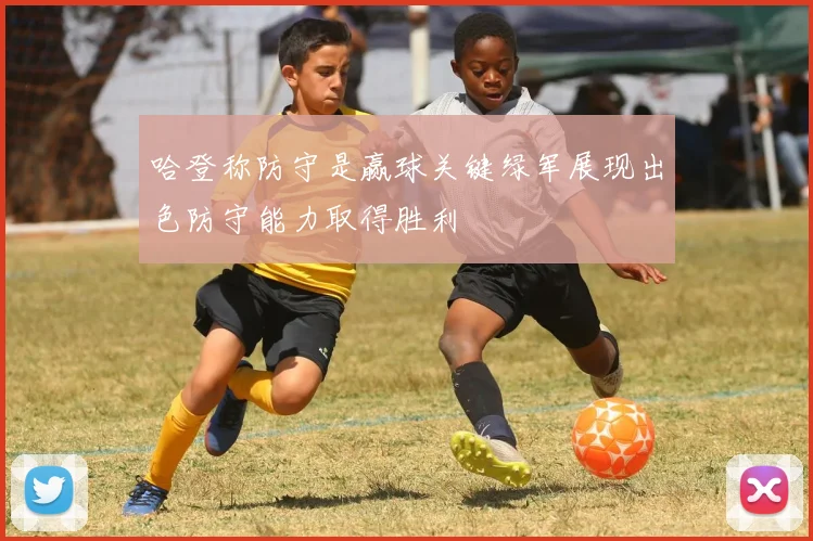 哈登称防守是赢球关键绿军展现出色防守能力取得胜利