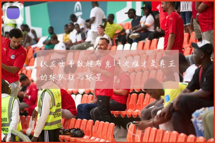 狄龙出手数超布克14次谁才是真正的球队核心球星