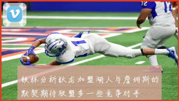 铁林分析狄龙加盟湖人与詹姆斯的默契期待联盟多一些竞争对手