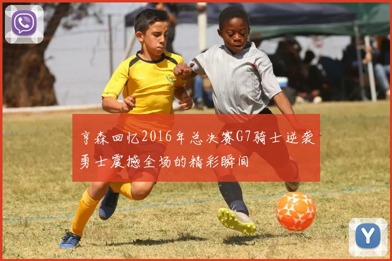 亨森回忆2016年总决赛G7骑士逆袭勇士震撼全场的精彩瞬间