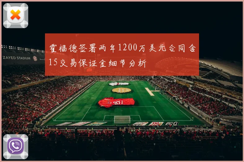 霍福德签署两年1200万美元合同含15交易保证金细节分析